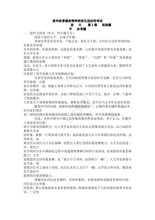 高考语文精品试卷 贵州省普通高等学校招生适应性考试