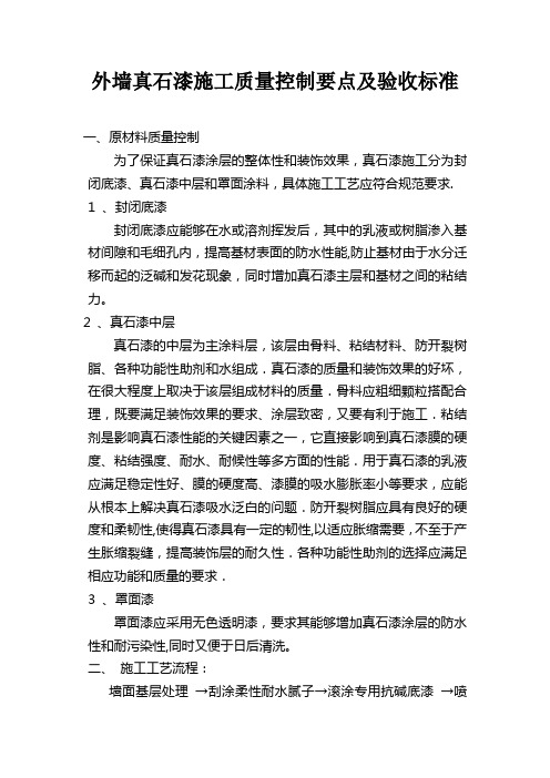 外墙真石漆施工质量控制要点及验收标准