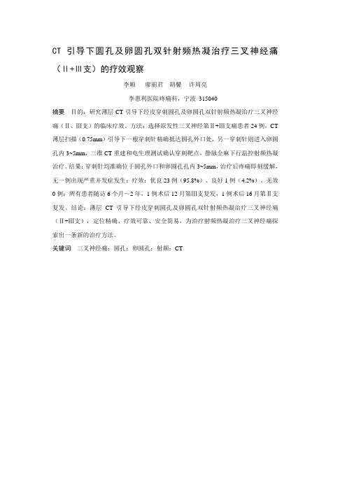 三叉神经痛(Ⅱ,Ⅲ)圆孔卵圆孔入路三叉神经半月神经节射频热凝毁损的疗效观察