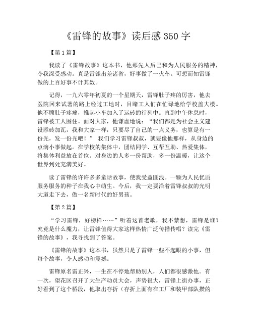 《雷锋的故事》读后感350字