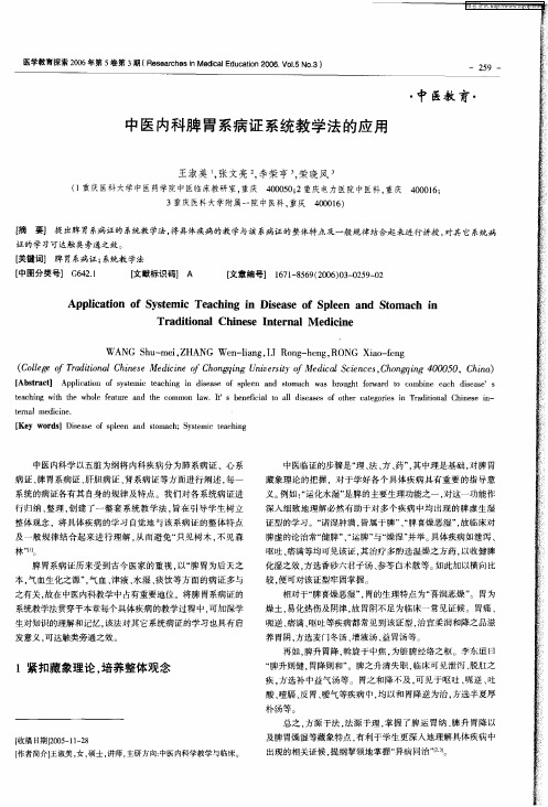 中医内科脾胃系病证系统教学法的应用