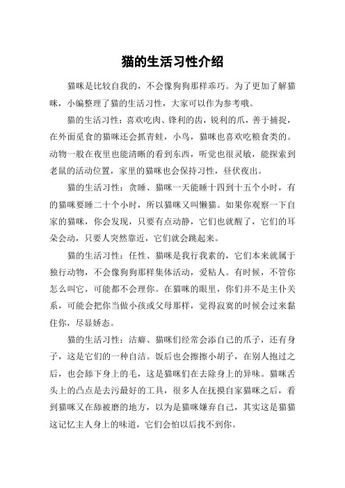 猫的生活习性介绍