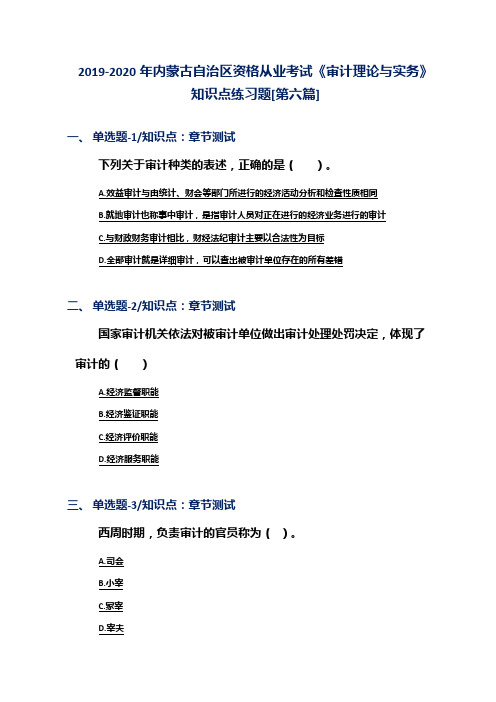 2019-2020年内蒙古自治区资格从业考试《审计理论与实务》知识点练习题[第六篇]