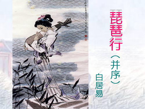 琵琶行的上课PPT课件
