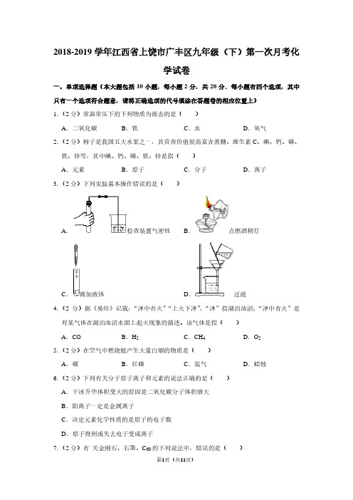 2018-2019学年江西省上饶市广丰区九年级(下)第一次月考化学试卷