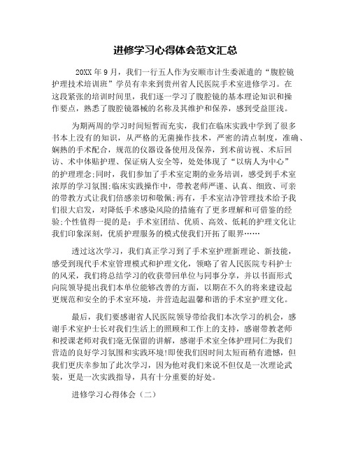 进修学习心得体会范文汇总