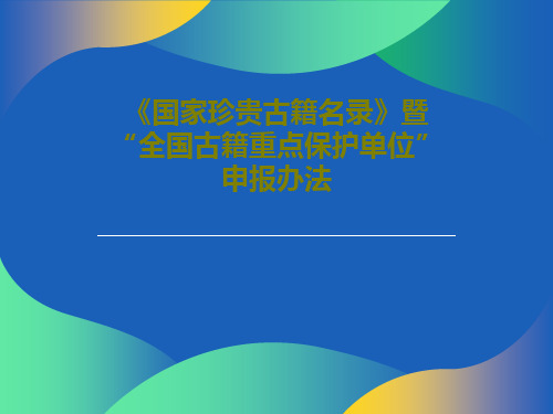 《国家珍贵古籍名录》暨“全国古籍重点保护单位”申报办法共26页文档