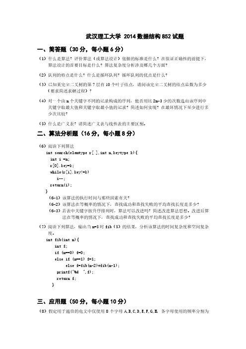 武汉理工大学852数据结构考研真题试题2014年