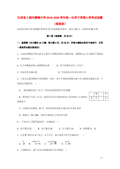 江西省上饶市横峰中学2019_2020学年高一化学下学期入学考试试题(统招班)