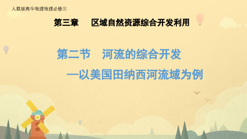 人教高中地理必修3--3.2河流的综合开发