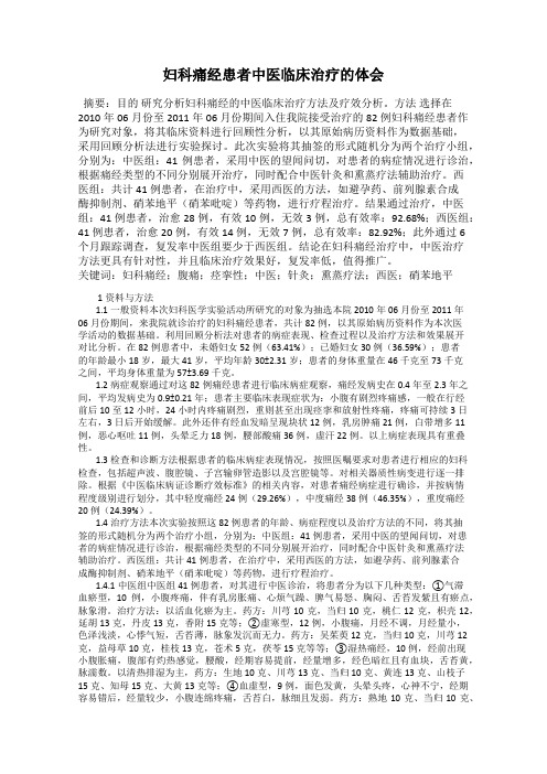 妇科痛经患者中医临床治疗的体会