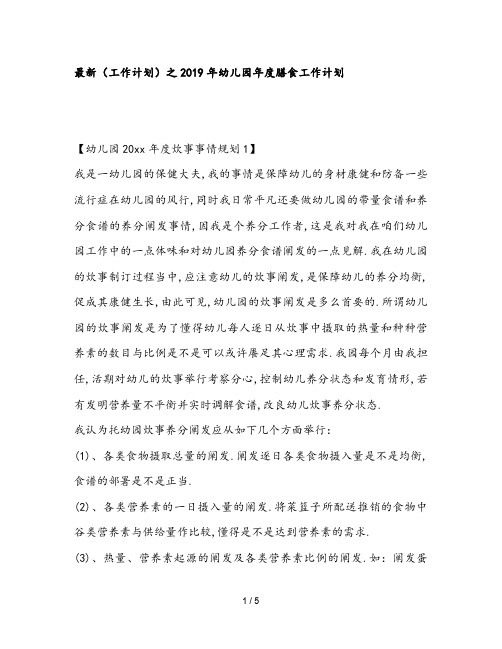 最新(工作计划)之2019年幼儿园年度膳食工作计划