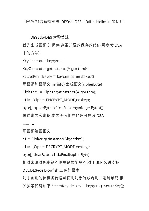 java加密解密算法desededesdiffie-hellman的使用