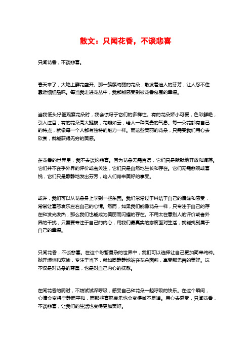 散文：只闻花香,不谈悲喜