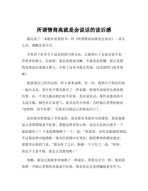 所谓情商高就是会说话的读后感