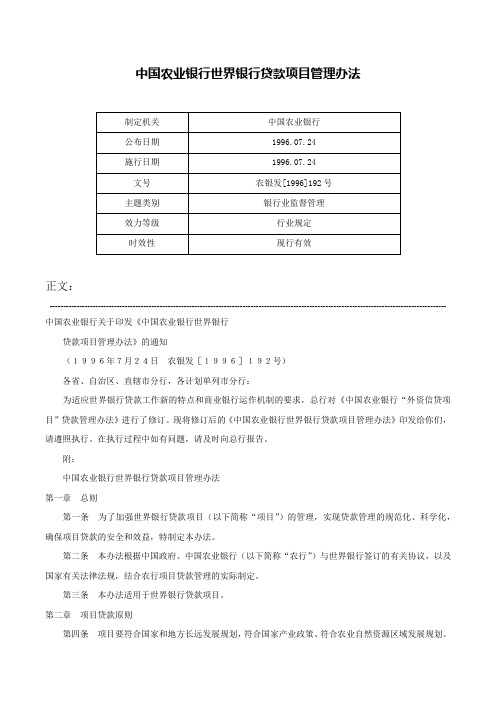 中国农业银行世界银行贷款项目管理办法-农银发[1996]192号