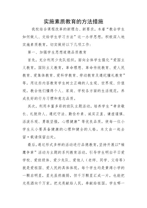 实施素质教育的方法措施