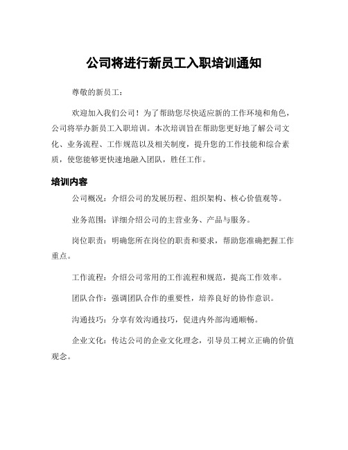 公司将进行新员工入职培训通知