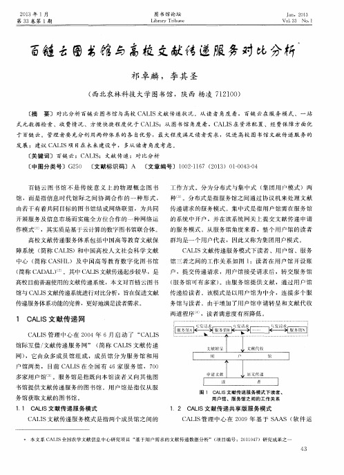 百链云图书馆与高校文献传递服务对比分析
