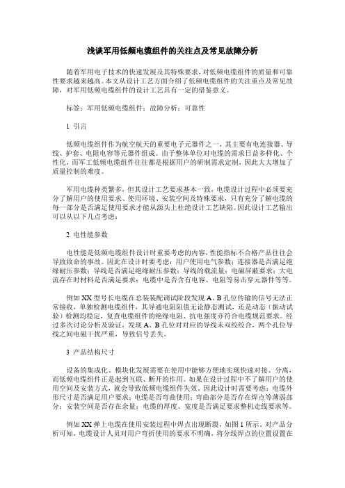 浅谈军用低频电缆组件的关注点及常见故障分析