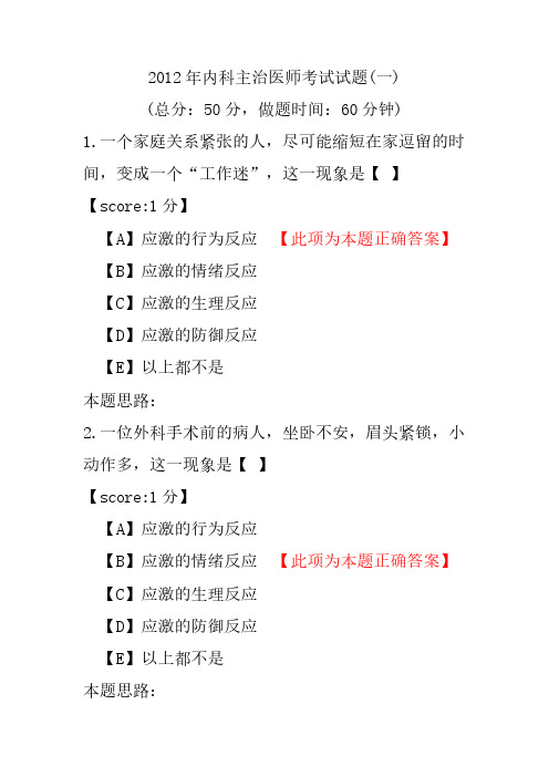 2012年内科主治医师考试试题(一)