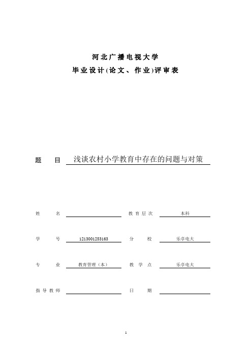浅谈农村小学教育中存在的问题与对策本科学位论文