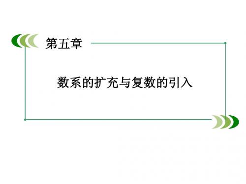 5.2 复数的四则运算 课件(北师大版选修2-2)