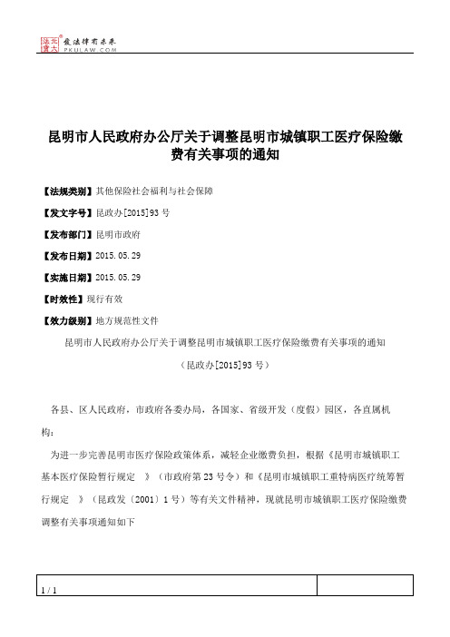 昆明市人民政府办公厅关于调整昆明市城镇职工医疗保险缴费有关事