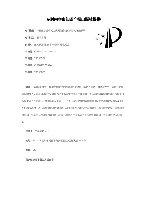 一种用于分布式无线网络的载波同步方法及系统[发明专利]