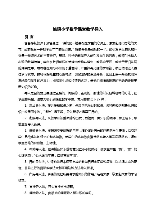 浅谈小学数学课堂教学导入