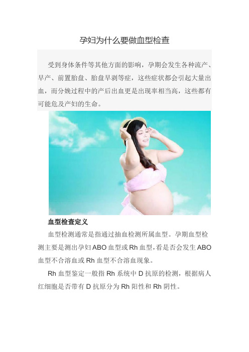 孕妇为什么要做血型检查