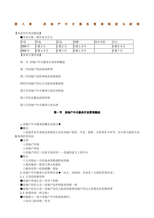 房地产基本制度与政策第八章房地产中介服务管理制度与