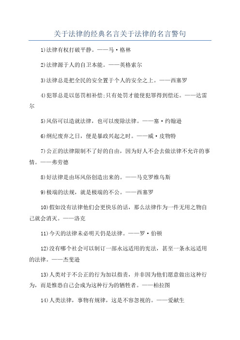 关于法律的经典名言关于法律的名言警句