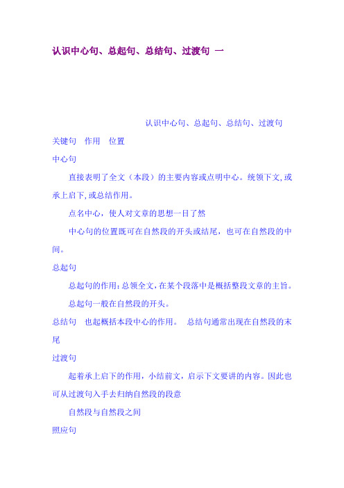 认识中心句、总起句、总结句、过渡句 一