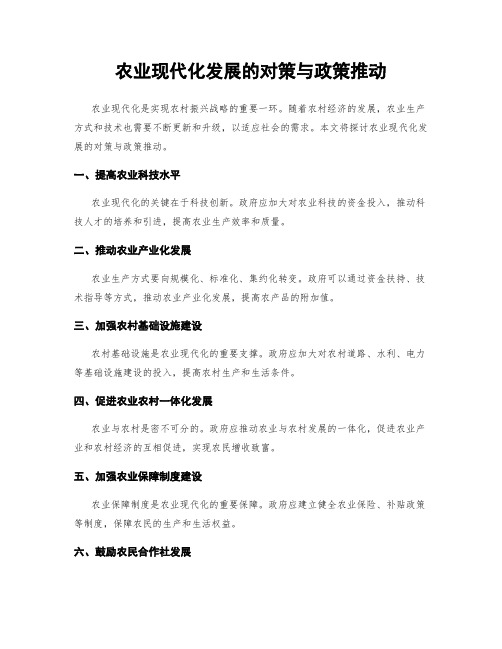 农业现代化发展的对策与政策推动