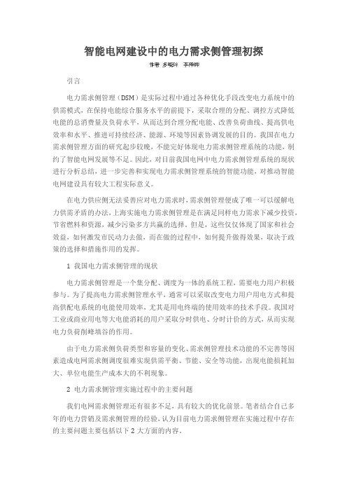 智能电网建设中的电力需求侧管理初探