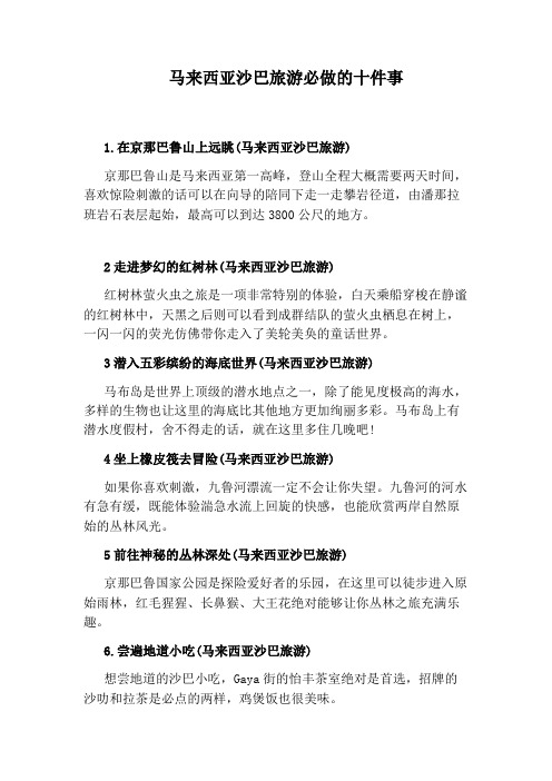 马来西亚沙巴旅游必做的十件事