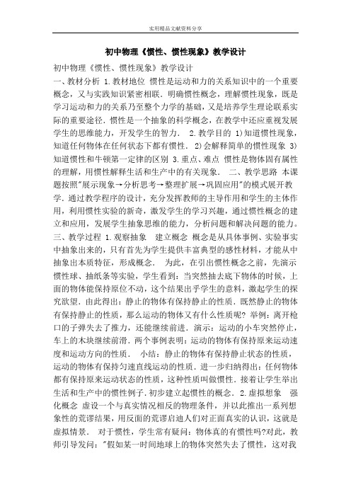 初中物理惯性惯性现象教学设计