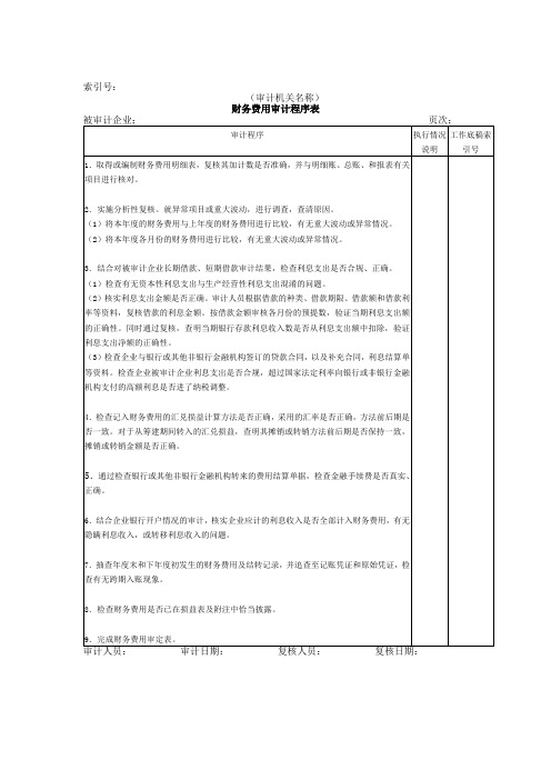 收支及成本等——财务费用审计程序表