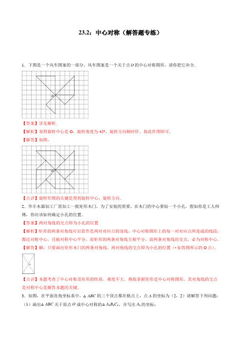 23.2：中心对称(解答题专练)(解析版)