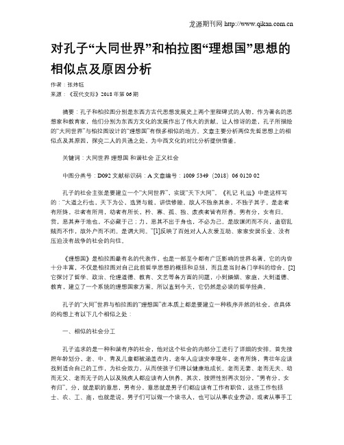 对孔子“大同世界”和柏拉图“理想国”思想的相似点及原因分析