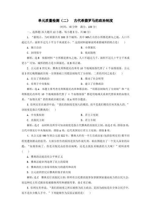 2019_2020学年高中历史单元质量检测(二)古代希腊罗马的政治制度(含解析)新人教版必修1