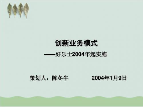 好乐士创新业务模式PPT课件( 25页)