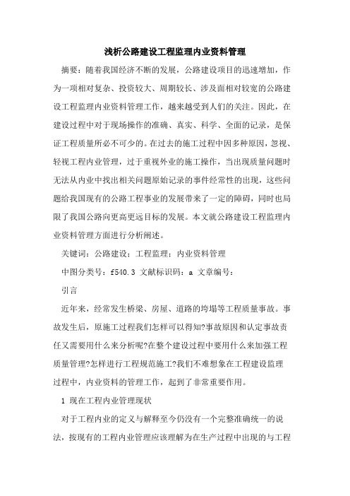 公路建设工程监理内业资料管理论文