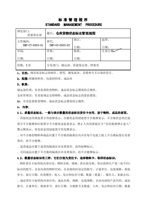 仓库货物状态标志规程