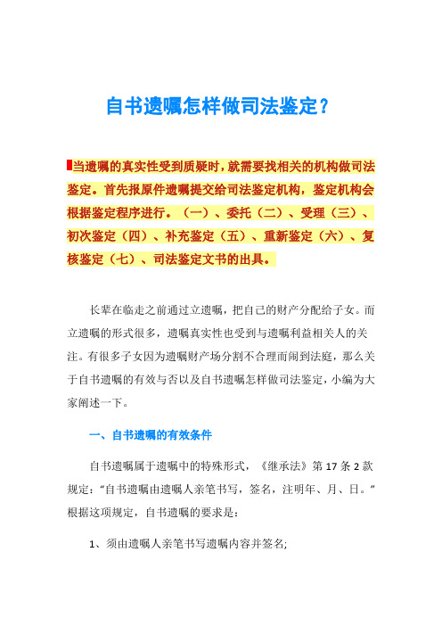 自书遗嘱怎样做司法鉴定？