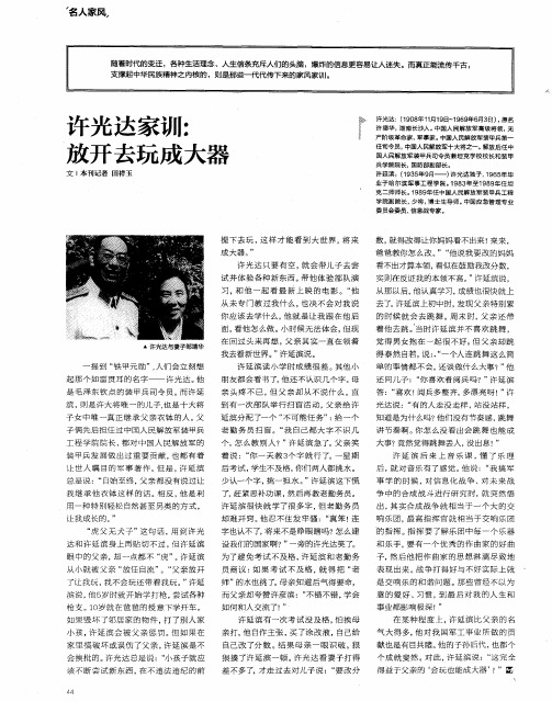 许光达家训：放开去玩成大器