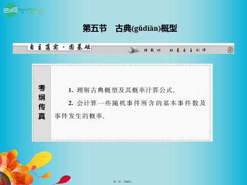 高三数学一轮复习 第十章 第五节 古典概型课件 理 新人教A版 