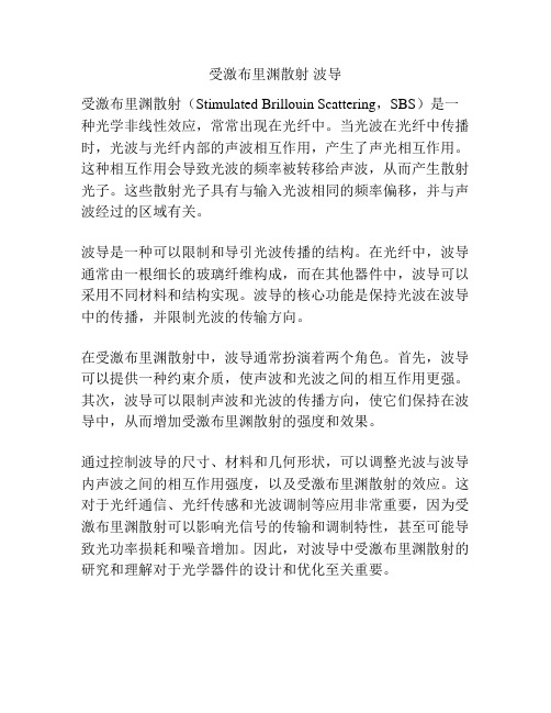 受激布里渊散射 波导