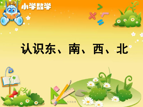《认识东、南、西、北》教学课件 小学数学课件